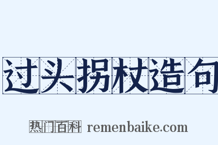 过头拐杖造句是什么意思的图片